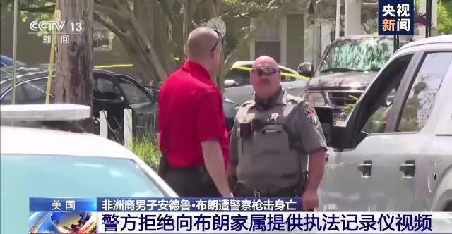 他们被美国警方枪杀以后，家属看执法视频遭拒 受种族主义者威胁