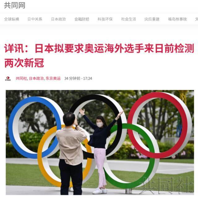 日媒：日本拟要求东京奥运海外选手赴日前检测两次新冠