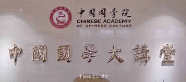 ▲“中国国学院”宣传视频截图。