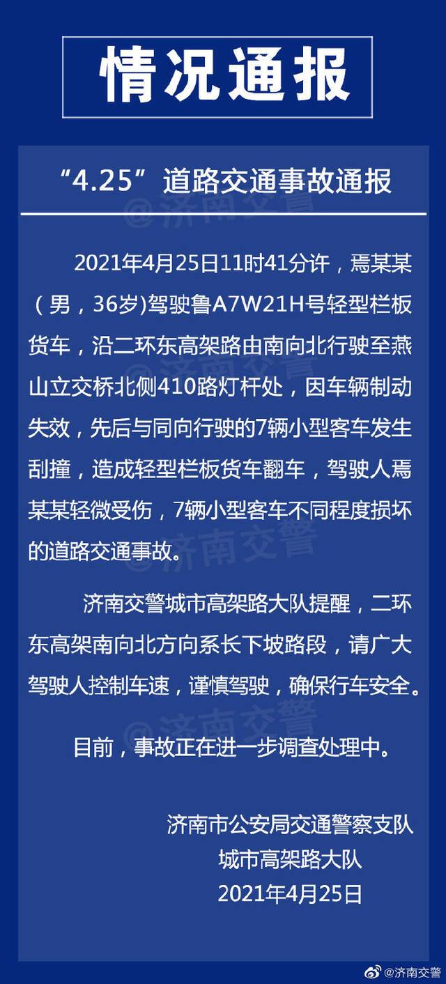 济南二环东高架8车相撞，警方通报：大货车车辆制动失效