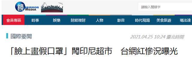 在女性友人脸上画假口罩闯超市，台湾网红巴厘岛惹众怒，恐被驱逐出境