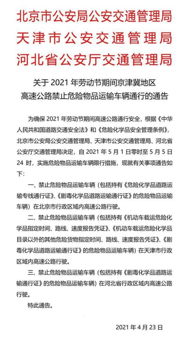 注意！五一期间这些车辆禁行京津冀地区高速