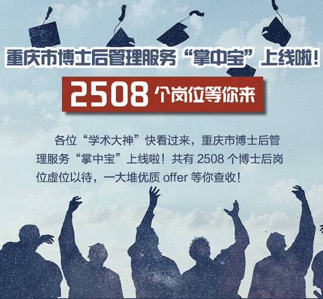 “掌中”了解！重庆303个博士后科研站2508个岗位等你来