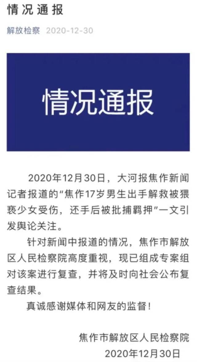 ▲2020年12月30日，焦作市解放区人民检察院通报。图源检察院官方公号