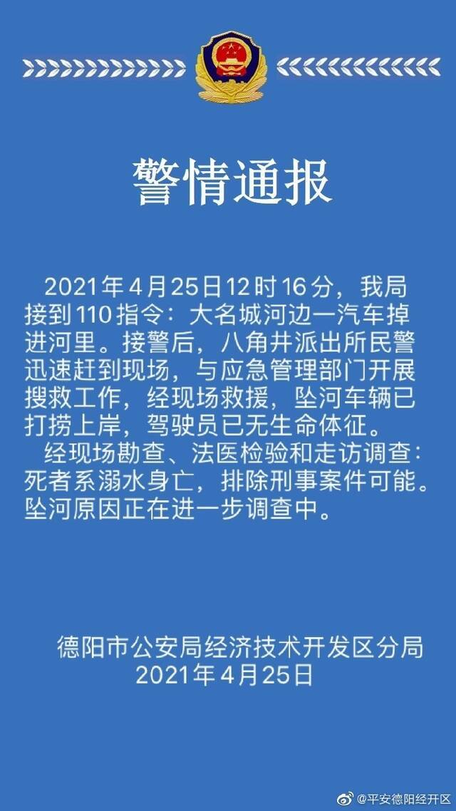 四川德阳一汽车坠河驾驶员身亡，警方排除刑事案件可能