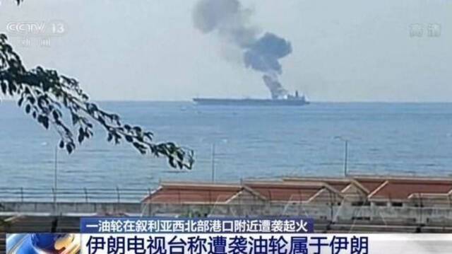一邮轮在叙利亚遭袭起火 伊朗电视台称其属于伊朗