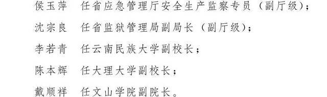 云南省人民政府发布一批任免职通知，涉及8名干部