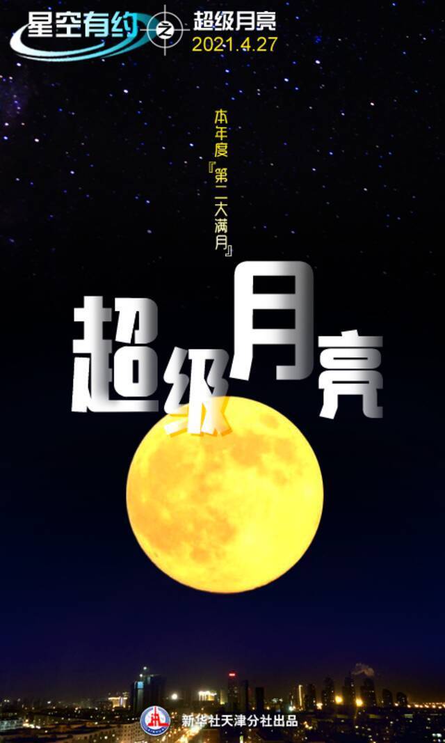 今年首次“超级月亮”，明晚见！