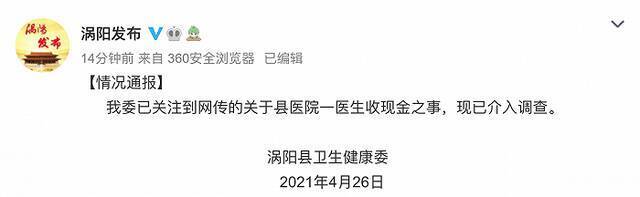 安徽涡阳县医院被曝有医生收现金之事，当地卫健委回应