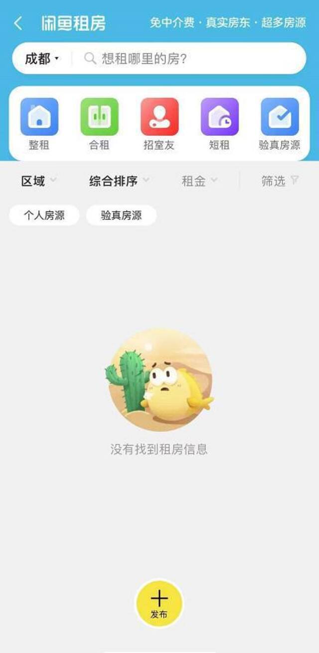 “闲鱼租房”（成都频道）被关停：违规发布房源信息