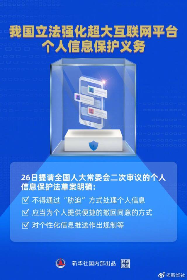 我国立法强化超大互联网平台个人信息保护义务