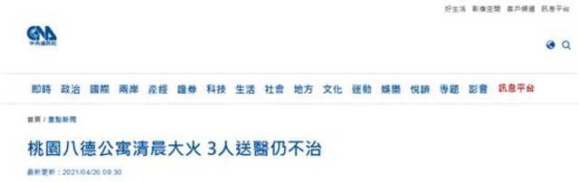 台湾省桃园市一公寓今晨起火 事故致三名住户死亡