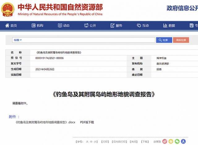 自然资源部发布《钓鱼岛及其附属岛屿地形地貌调查报告》