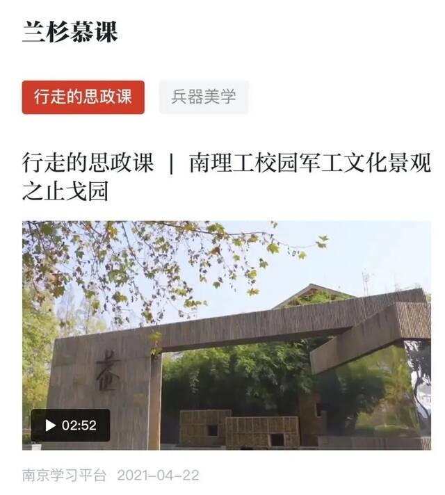 “学习强国”南京学习平台联合南理工 推出《兰杉慕课》专栏