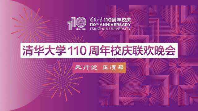 精彩！清华大学庆祝建校110周年联欢晚会