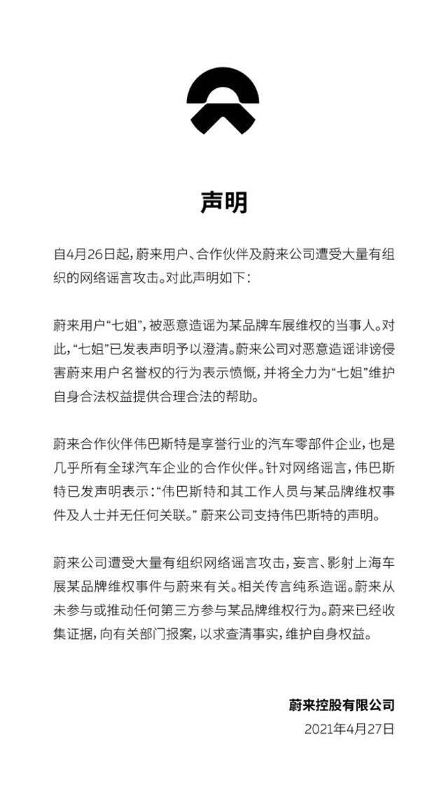 蔚来：未参与推动任何第三方参与某品牌维权行为