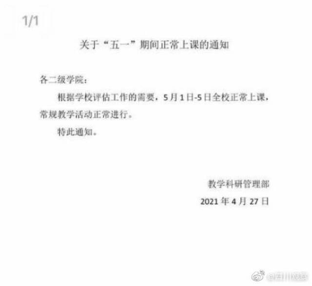 四川文化艺术学院“五一不放假”通知引热议，官方回应