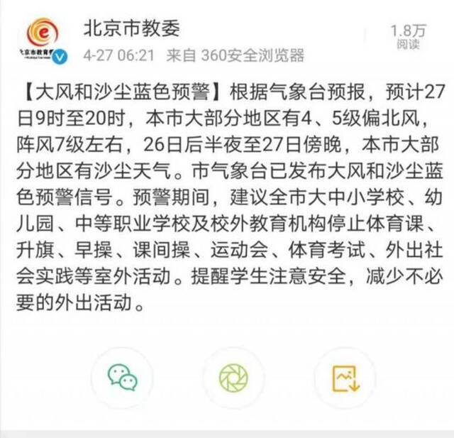 大风和沙尘蓝色预警 北京市教委：建议学校停止室外活动