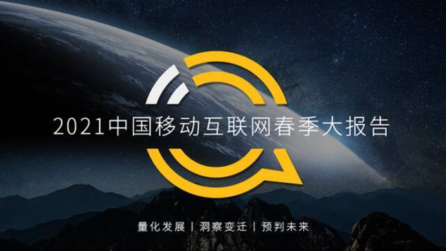 QuestMobile2021移动互联网春季大报告：新玩家直面老巨头