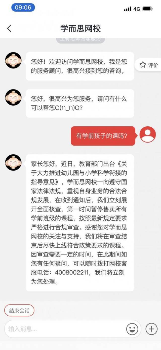 （学而思网校客服对话页面）