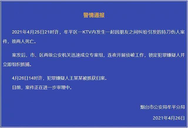 山东烟台一KTV发生持刀伤人案件致2人死亡，警方通报