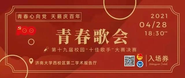 济南大学的“金嗓子”全体出动了！迎接中国共产党成立100周年青春歌会即将上演