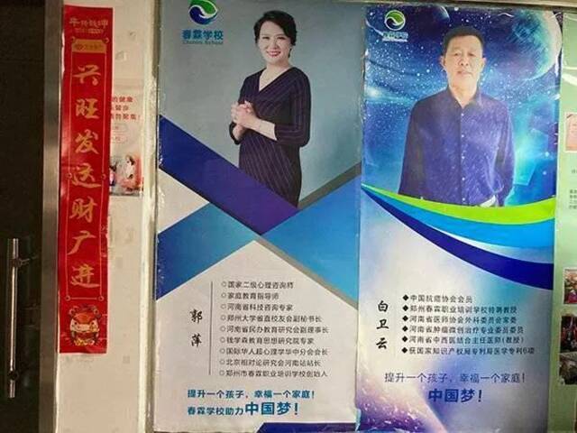 ·春霖职业培训学校办公地点里贴有郭萍的宣传物料。图片来源：澎湃新闻