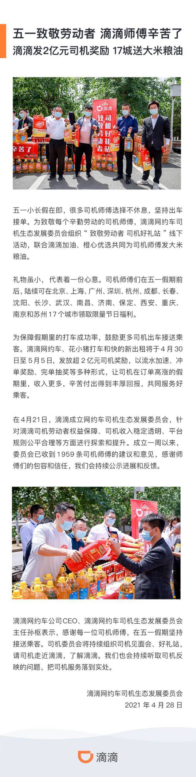 滴滴：五一假期将发放2亿元司机奖励 鼓励更多司机出车接送乘客