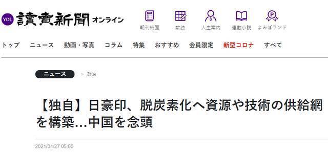 日媒：日澳印拟建“脱碳化”资源技术供应链 以摆脱对华依赖