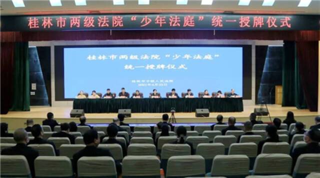 桂林中院举行18家少年法庭统一授牌仪式