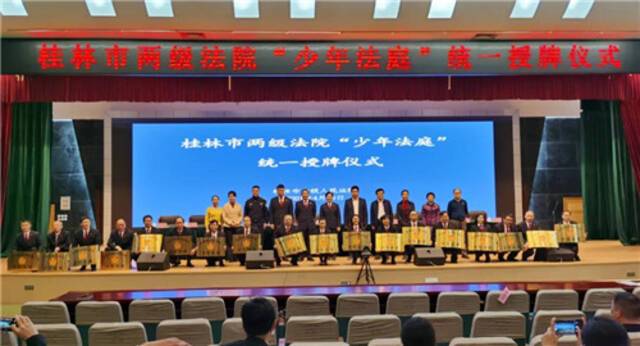 桂林中院举行18家少年法庭统一授牌仪式