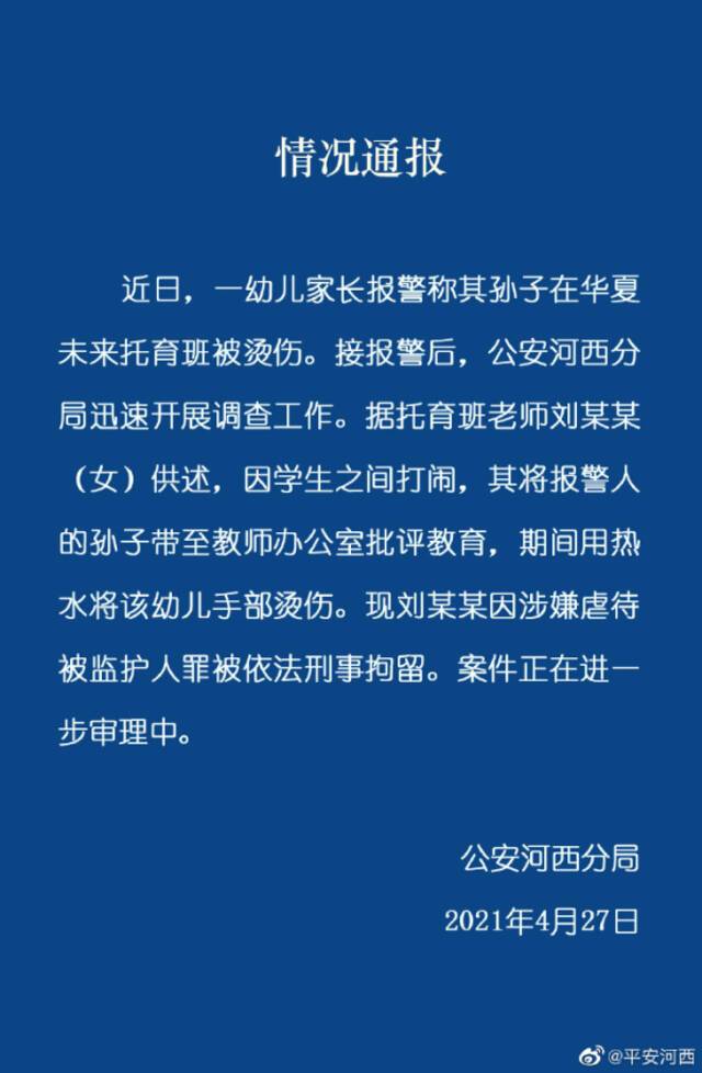 天津一两岁孩子被烫伤，老师因涉嫌虐待被刑事拘留