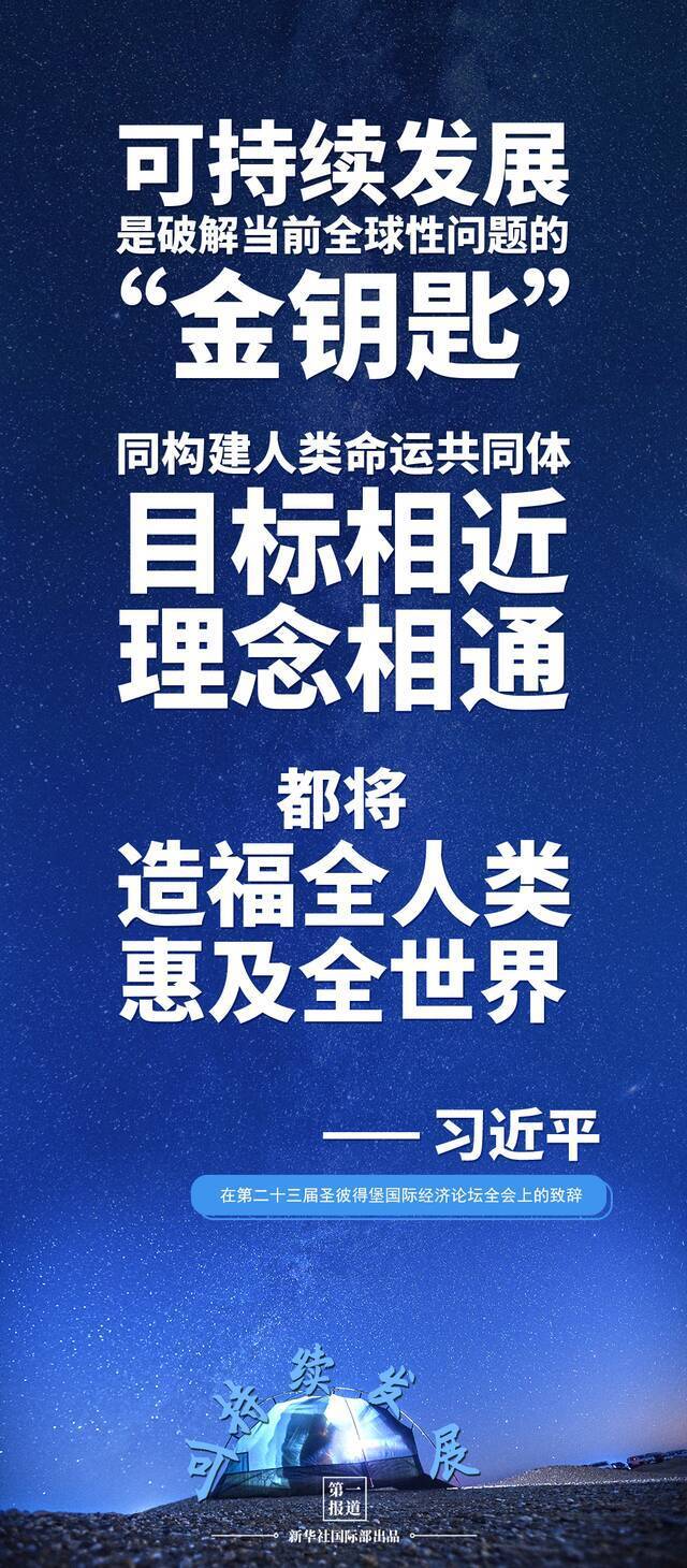 第一报道  建设美丽地球家园 习主席提到这些“高频词”