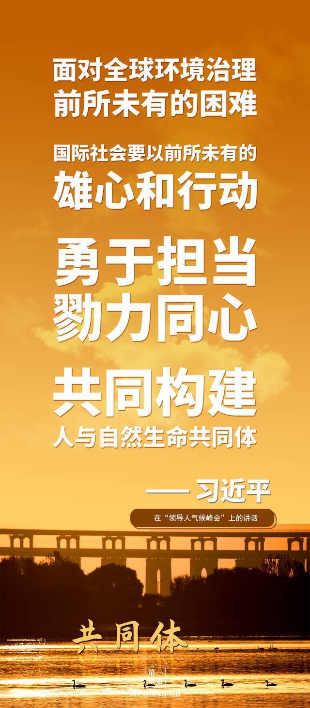 第一报道  建设美丽地球家园 习主席提到这些“高频词”