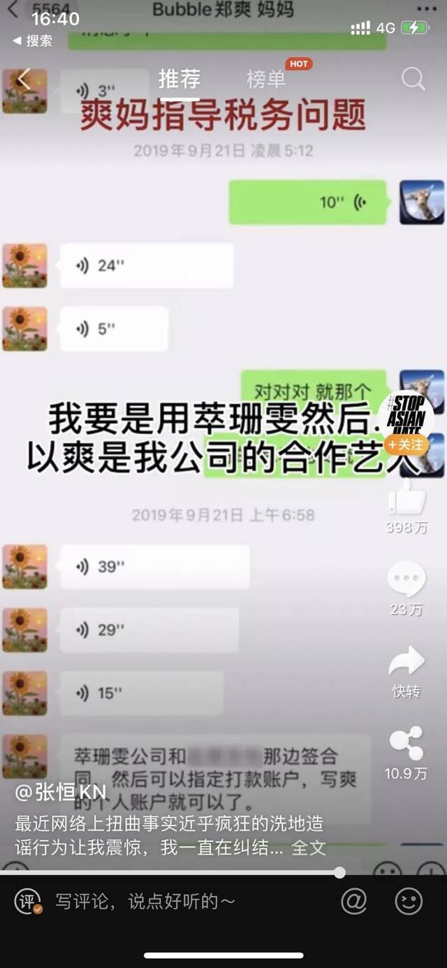 ·郑爽妈妈刘艳与张恒交流税务问题。