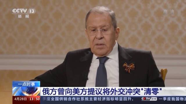 俄外长：俄方曾向美方提议将外交冲突“清零”