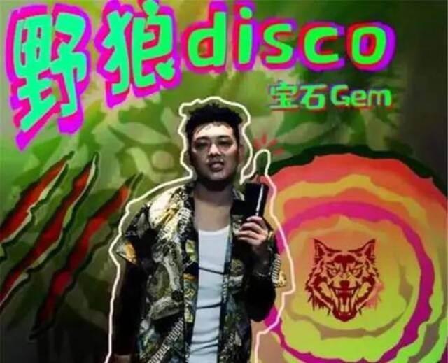 ▲《野狼disco》