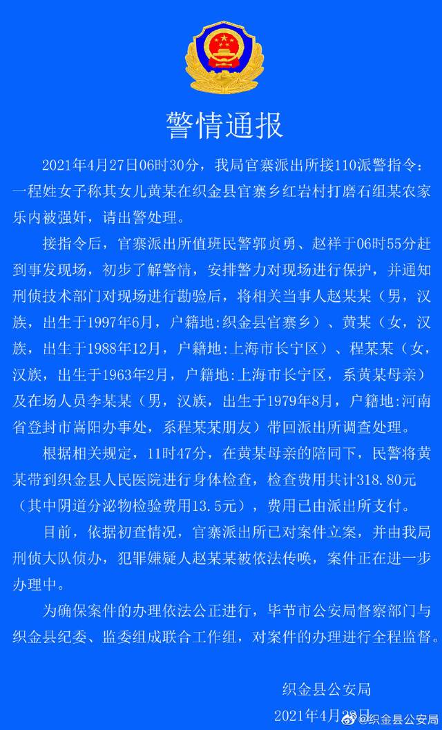 女游客称在贵州织金农家乐遭入室强奸被索13.5万鉴定费？警方立案调查