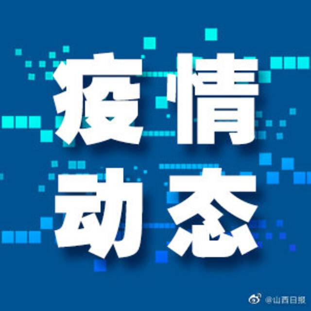 山西一例境外输入确诊病例出院后复阳