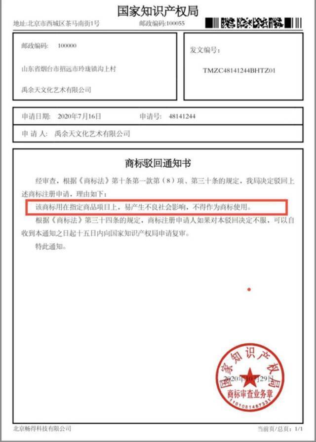 ▲孙旭慧发在微信公众号上的国家知识产权局文书显示，商标注册被驳回