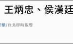 审了近3年的新党“共谍案”宣判，王炳忠等5人全部无罪