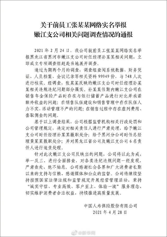 前员实名举报中国人寿黑龙江嫩江支公司大量造假 中国人寿通报！