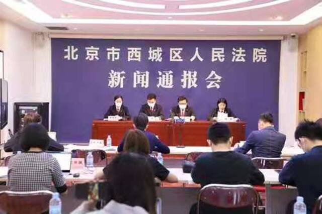 北京西城法院召开弘扬社会主义核心价值观民事典型案例新闻通报会