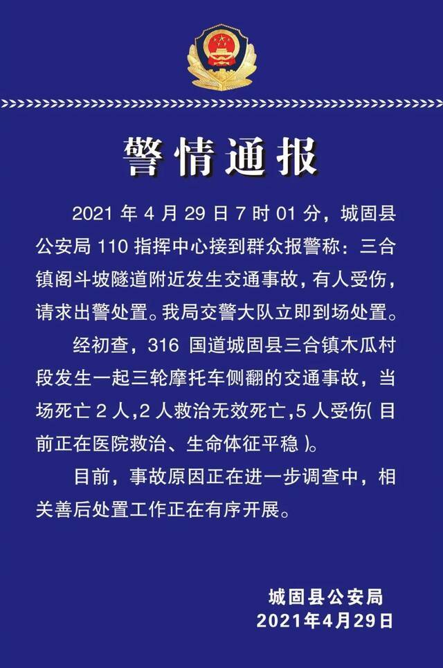 陕西城固县一辆三轮摩托车发生侧翻，已致4死5伤