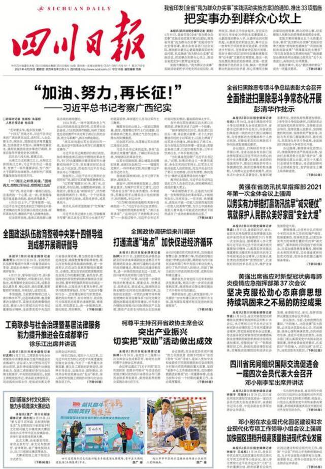 川报早读 2021.4.29