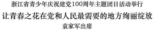 浙江省青少年庆祝建党100周年主题团日活动举行 袁家军出席