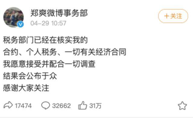 郑爽4月29日上午回应称，税务正在核实一切合约、个人税务