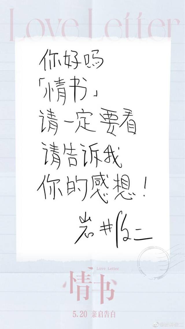 岩井俊二宣布《情书》要在中国公映