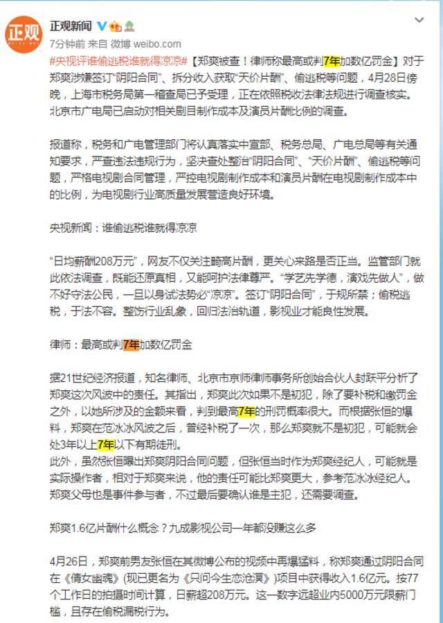 郑爽被查！律师称最高或判7年加数亿罚金