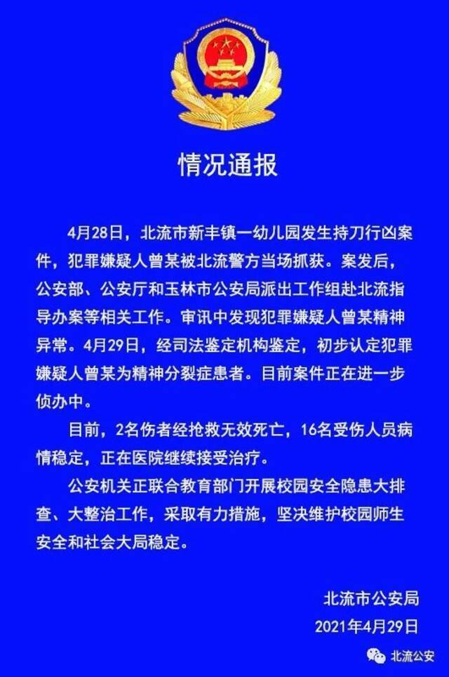 广西北流警方通报幼儿园伤害案件：初步认定犯罪嫌疑人为精神分裂症患者